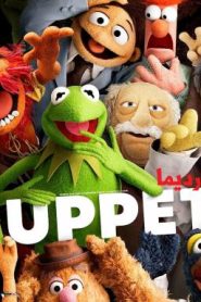 فيلم كرتون – المبتس – الدمى المتحركة – The Muppets مدبلج عربي فصحى