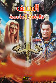 The Sword And The Chess مدبلج عربي
