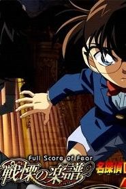 شاهد فلم المحقق كونان الثاني عشر Detective Conan Movie 12 Full Score Of Fear مترجم