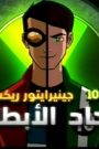 فلم الكرتون بن 10 جينيرايتور ريكس اتحاد الأبطال Ben 10 Generator Rex Heroes United﻿ مدبلج عربي