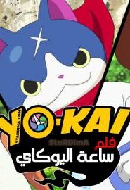 فلم انمي يوكاي واتش – yo-kai watch the movie مدبلج عربي