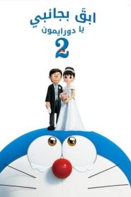 فيلم كرتون قف بجواري يا دواريمون 2 – Stand by Me Doraemon 2 مدبلج عربي