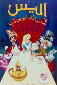 فلم Alice In Wonderland أليس في بلاد العجائب مدبلج لهجة مصرية