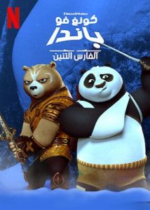 كرتون كونغ فو باندا: الفارس التنين – Kung Fu Panda: The Dragon Knight مدبلج عربي