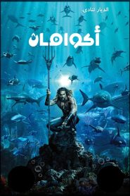 فيلم اكوامان – Aquaman