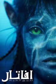 فيلم Avatar: The Way of Water مترجم عربي