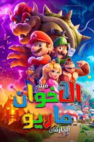 فيلم The Super Mario Bros. Movie مدبلج عربي